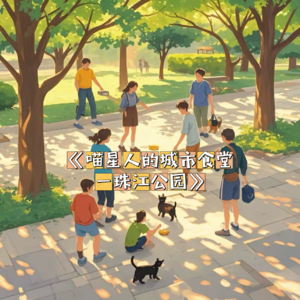 喵星人的城市食堂—珠江公园