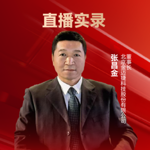 金迈捷科技张昌金:面向航空航天复杂工况的多款进口替代高端传感器系列 | 10th CAIEC获奖人专访