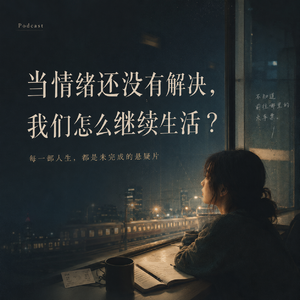 当情绪还没有解决,我们怎么继续生活?