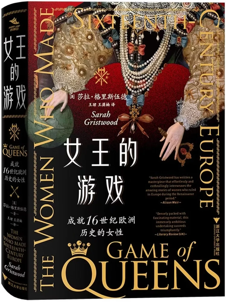 女王的游戏：成就16世纪欧洲历史的女性