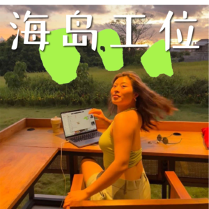 33.副业不是打零工，而是想办法建造你的「护城河」