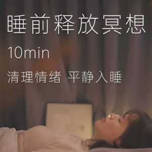 10min助眠·正念冥想 | 睡前清理释放情绪，找回安全感，放松平静入睡