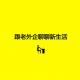 cover of episode 【坏蛋秀】跟老外企聊聊新生活