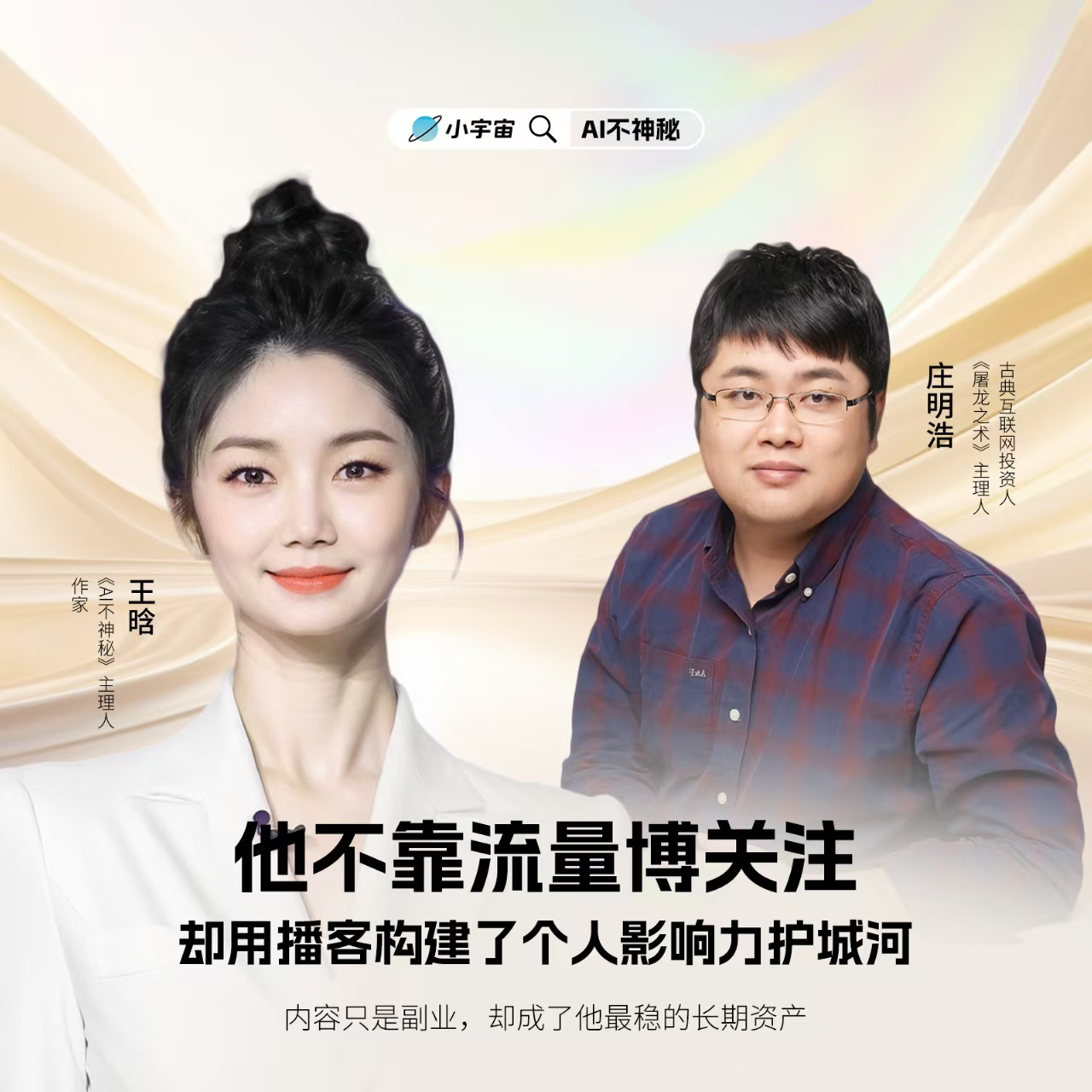 05.为什么聪明人都悄悄做播客？庄明浩说：不靠它赚钱，却全靠它赚钱 episode artwork