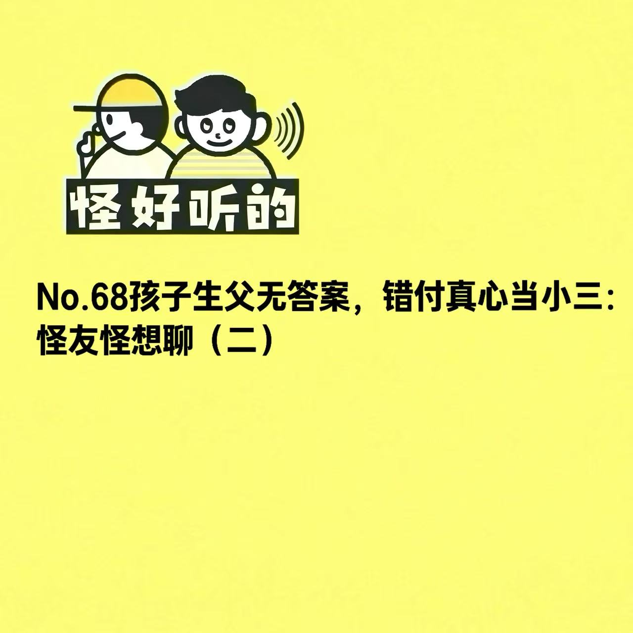 No.68孩子生父无答案，错付真心当小三：怪友怪想聊（二） episode artwork