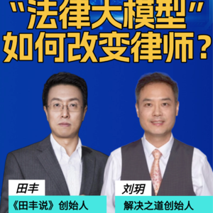 第312集 “法律大模型”如何改变律师？