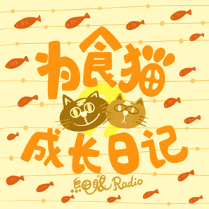 #22【姊妹谈谈】“为食猫”的成长记录