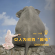 【vol.140】女人为何而“脱轨”
