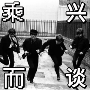 乘兴而谈