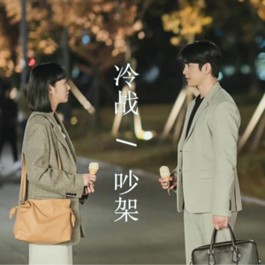 冷战和吵架哪个更伤感情？沉默的刀 vs 言语的剑