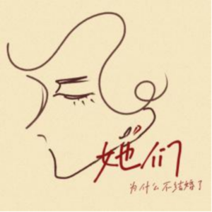 她们为什么不结婚