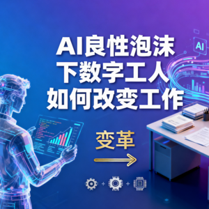 AI良性泡沫下数字工人如何改变工作