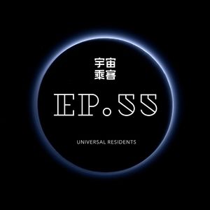 vol.55 对自己真诚，是我们来人间的基本目标