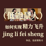 休息也需要练习！低能量人如何实现精力飞升？