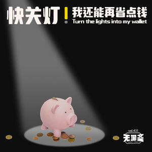 vol.431 快关灯！我还能再省点钱