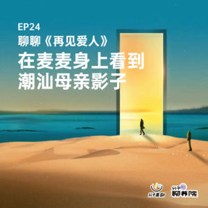 EP24 聊聊《再见爱人》 | 在麦麦身上看到潮汕母亲影子
