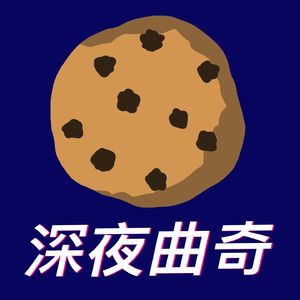 深夜曲奇