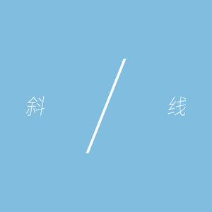斜线