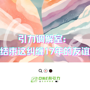 引力调解室:结束这纠缠17年的友谊