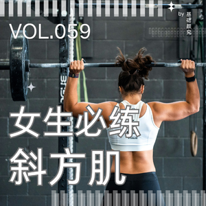 059.为什么女生比男生更需要练斜方肌？别被直角肩审美骗了