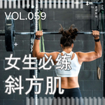 059.为什么女生比男生更需要练斜方肌？别被直角肩审美骗了