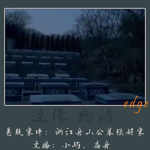 64.“两只鬼影”：浙江舟山公墓强奸案