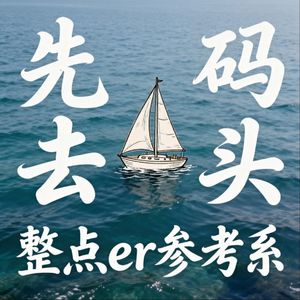 ep01.从四大审计转行社工：985优等生的价值感突围