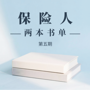 《保险人两本书单》-05-闫丽洁-《重疾不重》《家族信托及保险金信托100问》