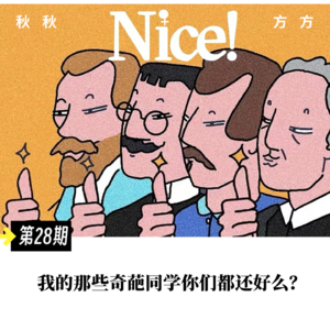 第28期-我的那些奇葩同学你们都还好吗？