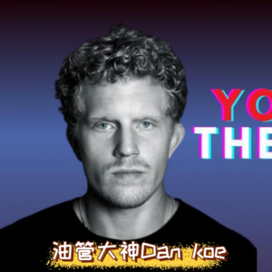 油管大神Dan Koe教你AI时代如何打造一人公司