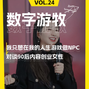 我只想在我的人生游戏做NPC | 对谈90后内容创业女性