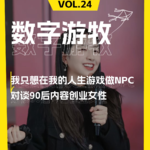 我只想在我的人生游戏做NPC | 对谈90后内容创业女性