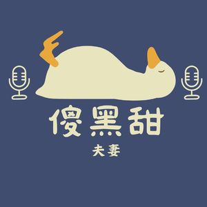 傻黑甜夫妻