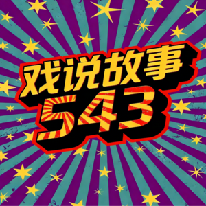 宝岛紫精灵｜戏说宝岛543