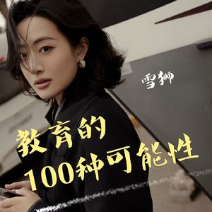 雪狮｜教育的100种可能性