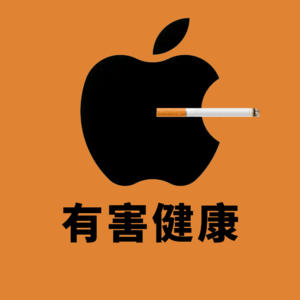 苹果与戒烟,无形的枷锁