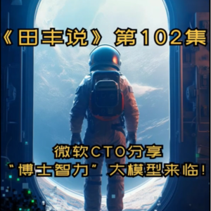 第102集 微软CTO分享“博士智力”大模型！