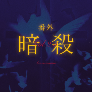 智利之夜 Vol.2.5 | 看似没有关系但热情似火的古巴故事:暗杀