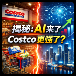 Costco最新财报深度拆解：AI时代，传统零售为什么反而越来越强？