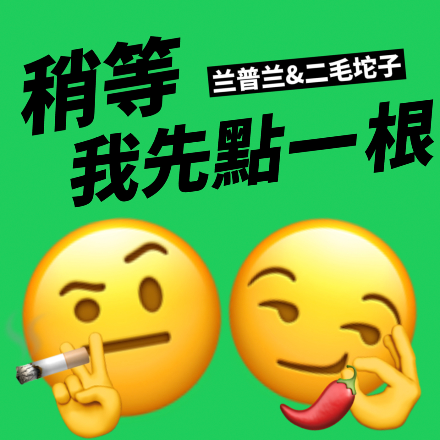稍等 我先点一根