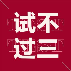 16 - 60岁才能退休？！抓紧时间投资自己 | 行业对话08