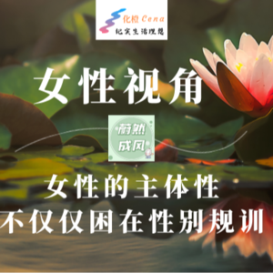 为何需要女性视角？因为“人=男性”公式从未远离「蔚然成风」vlo.3