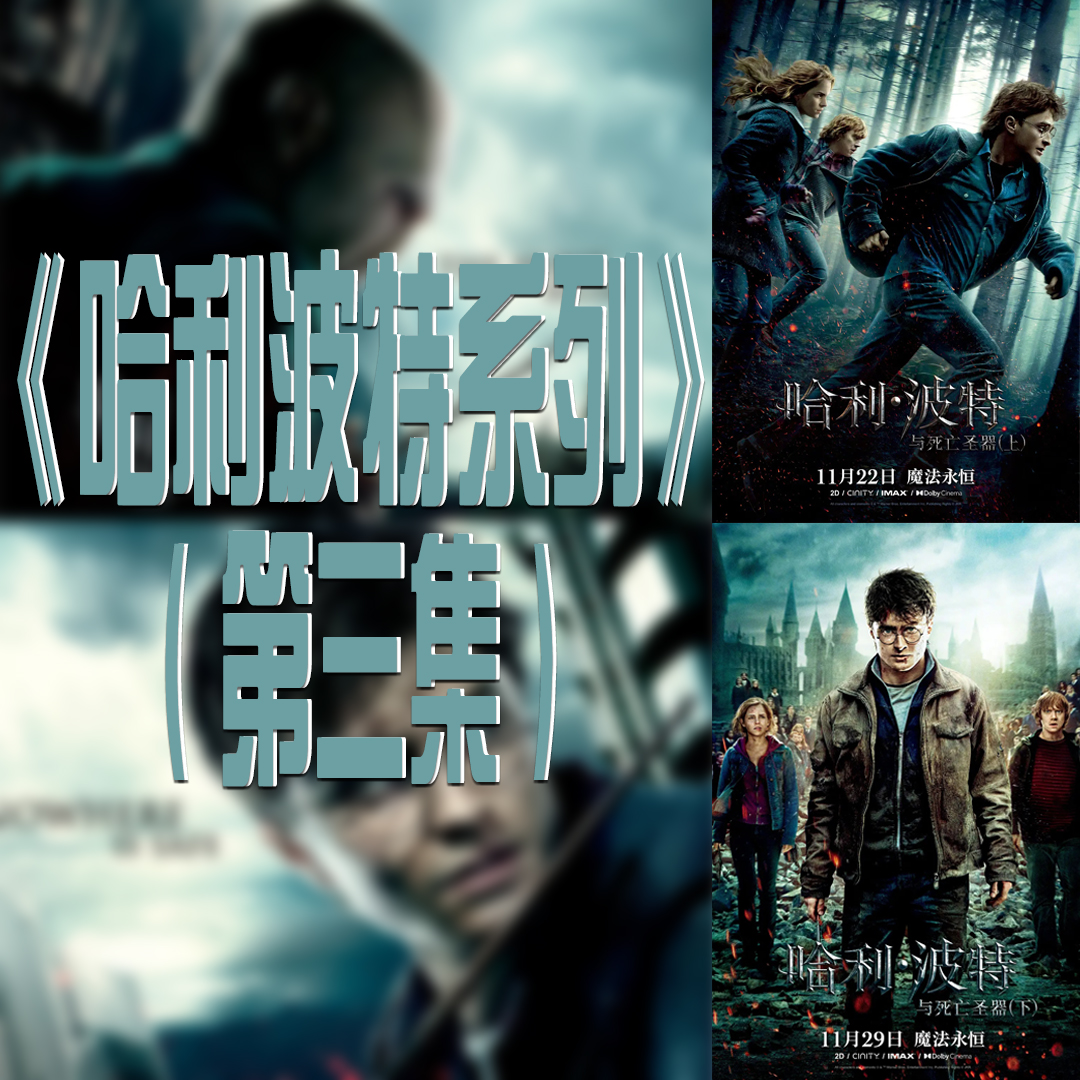Vol.026 电影《哈利波特系列》（下）：伏地魔ASMR战前广播，老伏生前一定很喜欢写小作文吧！ episode artwork