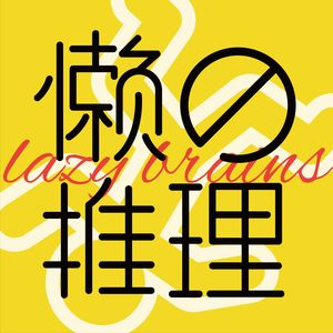 懒得推理