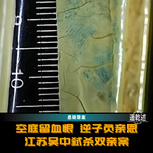 EP45|悬疑罪案|空庭留血恨 逆子负亲恩 — 江苏吴中弑杀双亲案