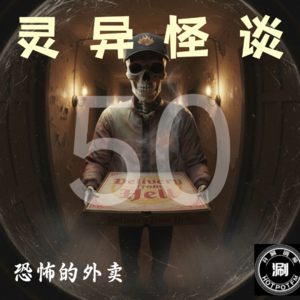 灵异怪谈50 外卖专题 会打人的精怪&要吃油条的魂魄