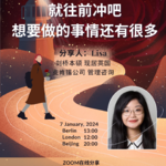 E17: Lisa - 就往前冲吧，想做的事情还有很多｜伦敦｜麦肯锡｜管理咨询