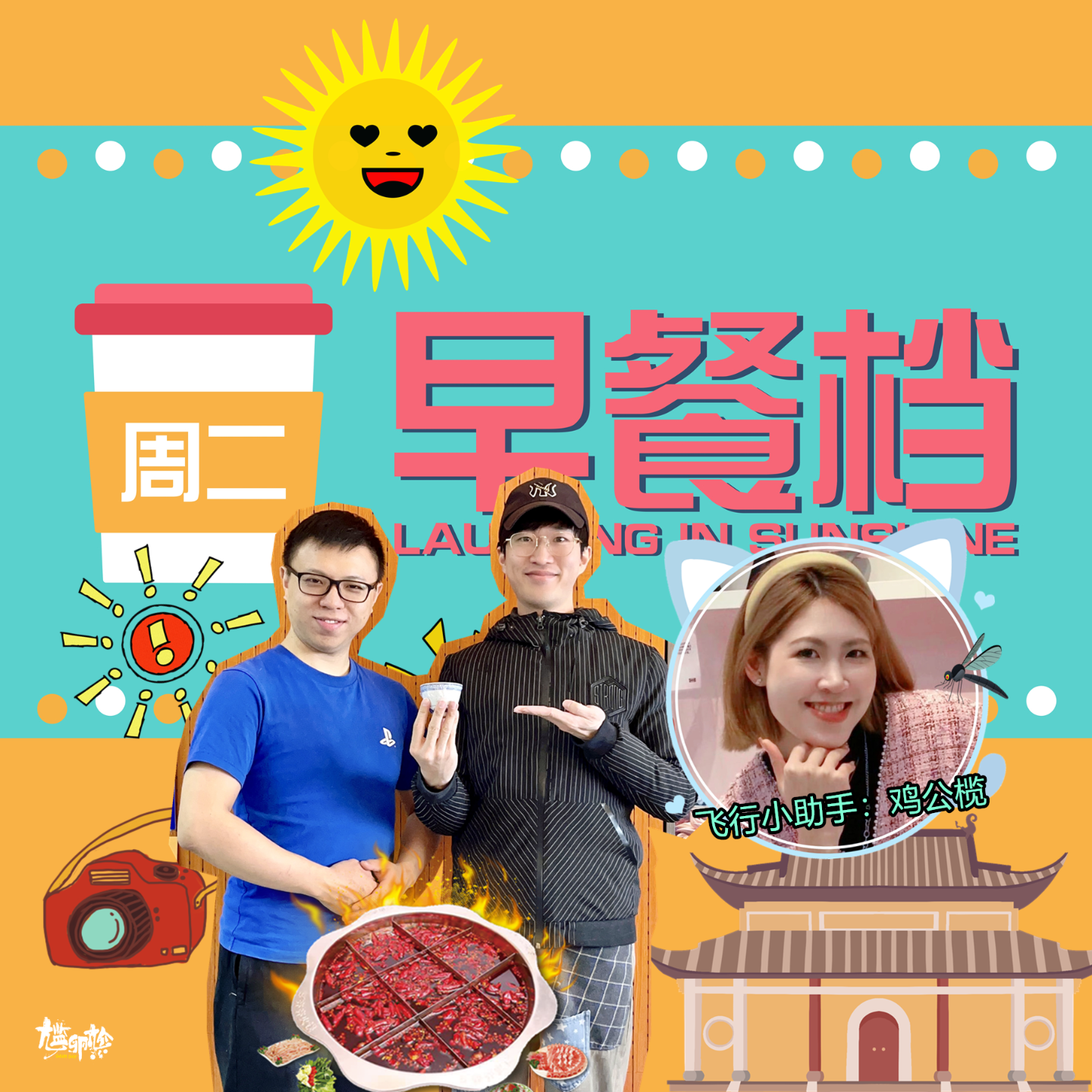 32. 尴斌游记Fun享！此情可待成"思嗌"，蚊子讲"力士托塔" | 粤语 - 20240304 episode artwork