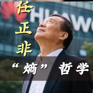 为什么公司越做越累、越做越慢？任正非用一个“熵”字说透了