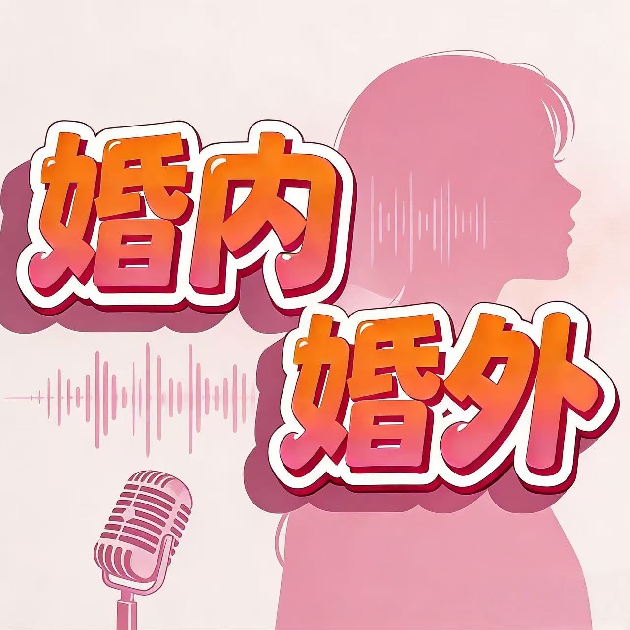 婚内婚外